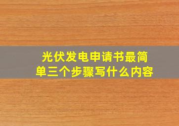 光伏发电申请书最简单三个步骤写什么内容