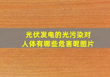 光伏发电的光污染对人体有哪些危害呢图片