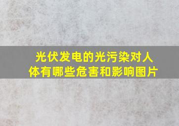 光伏发电的光污染对人体有哪些危害和影响图片