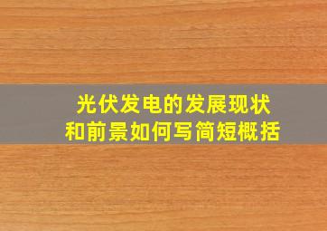 光伏发电的发展现状和前景如何写简短概括