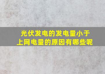 光伏发电的发电量小于上网电量的原因有哪些呢