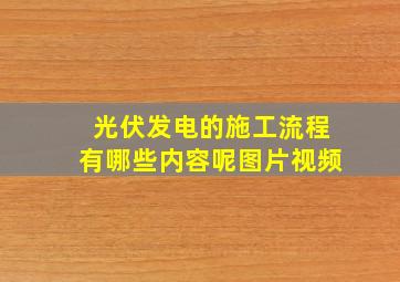 光伏发电的施工流程有哪些内容呢图片视频