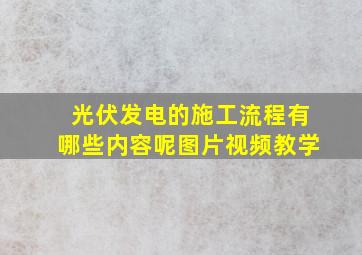 光伏发电的施工流程有哪些内容呢图片视频教学