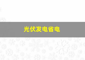 光伏发电省电