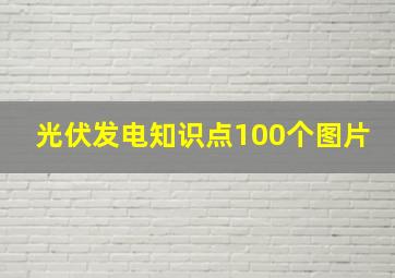 光伏发电知识点100个图片