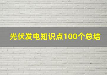 光伏发电知识点100个总结