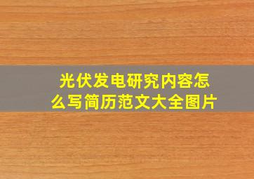 光伏发电研究内容怎么写简历范文大全图片