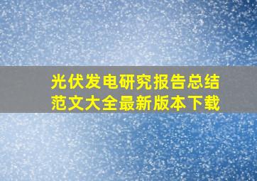 光伏发电研究报告总结范文大全最新版本下载