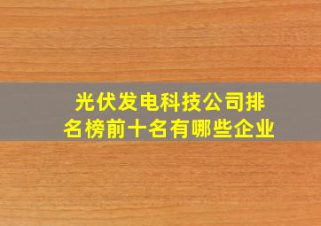 光伏发电科技公司排名榜前十名有哪些企业