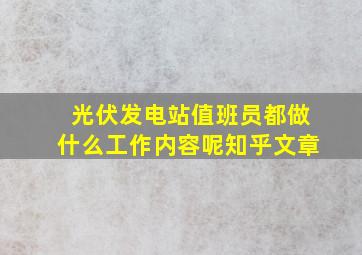 光伏发电站值班员都做什么工作内容呢知乎文章