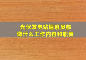 光伏发电站值班员都做什么工作内容和职责