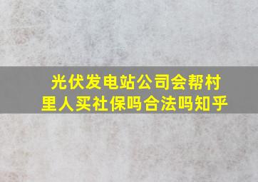 光伏发电站公司会帮村里人买社保吗合法吗知乎