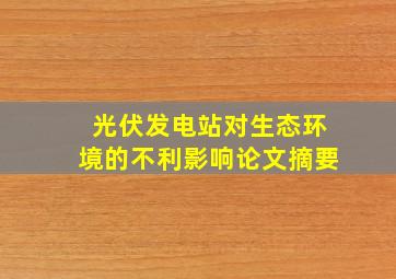 光伏发电站对生态环境的不利影响论文摘要