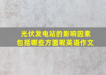 光伏发电站的影响因素包括哪些方面呢英语作文