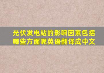 光伏发电站的影响因素包括哪些方面呢英语翻译成中文