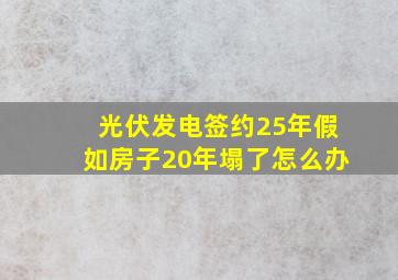 光伏发电签约25年假如房子20年塌了怎么办