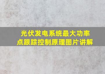 光伏发电系统最大功率点跟踪控制原理图片讲解