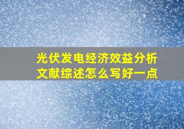 光伏发电经济效益分析文献综述怎么写好一点