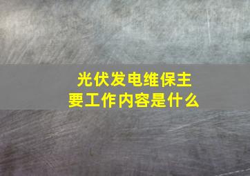 光伏发电维保主要工作内容是什么