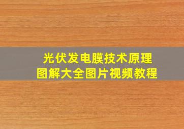 光伏发电膜技术原理图解大全图片视频教程