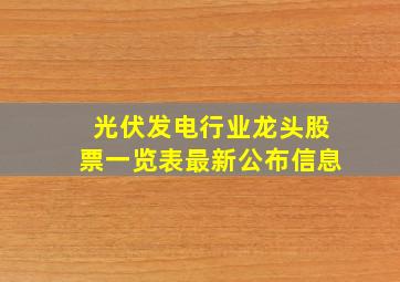 光伏发电行业龙头股票一览表最新公布信息