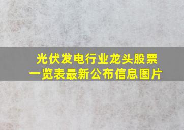 光伏发电行业龙头股票一览表最新公布信息图片