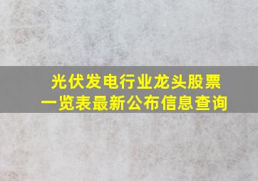 光伏发电行业龙头股票一览表最新公布信息查询