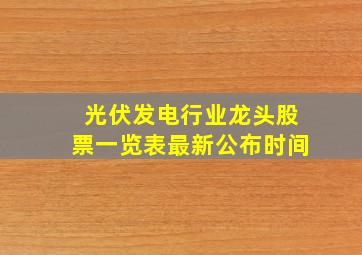 光伏发电行业龙头股票一览表最新公布时间