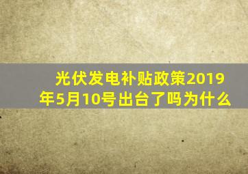 光伏发电补贴政策2019年5月10号出台了吗为什么