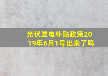 光伏发电补贴政策2019年6月1号出来了吗