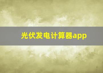 光伏发电计算器app