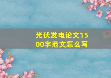 光伏发电论文1500字范文怎么写