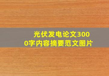 光伏发电论文3000字内容摘要范文图片