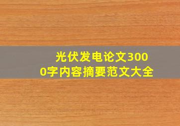 光伏发电论文3000字内容摘要范文大全