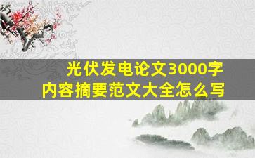 光伏发电论文3000字内容摘要范文大全怎么写