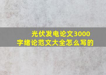 光伏发电论文3000字绪论范文大全怎么写的