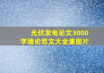 光伏发电论文3000字绪论范文大全集图片