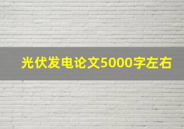 光伏发电论文5000字左右