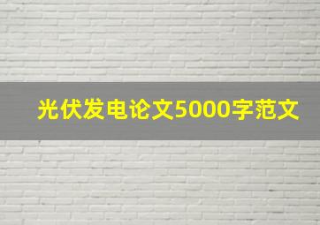 光伏发电论文5000字范文