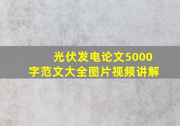 光伏发电论文5000字范文大全图片视频讲解