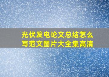 光伏发电论文总结怎么写范文图片大全集高清