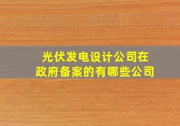 光伏发电设计公司在政府备案的有哪些公司