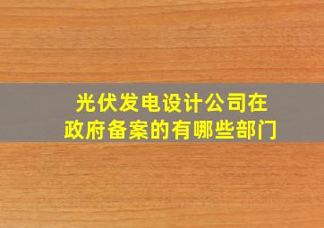 光伏发电设计公司在政府备案的有哪些部门