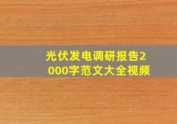 光伏发电调研报告2000字范文大全视频