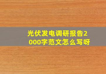 光伏发电调研报告2000字范文怎么写呀