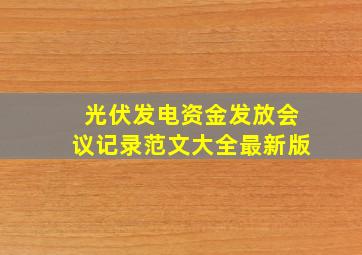 光伏发电资金发放会议记录范文大全最新版