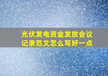 光伏发电资金发放会议记录范文怎么写好一点