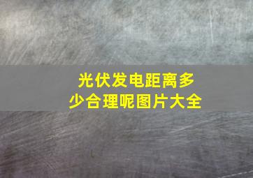 光伏发电距离多少合理呢图片大全