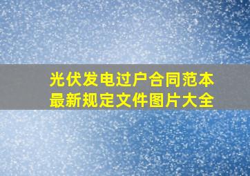 光伏发电过户合同范本最新规定文件图片大全