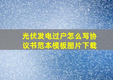 光伏发电过户怎么写协议书范本模板图片下载